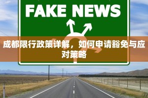 成都限行政策详解，如何申请豁免与应对策略