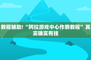 教程辅助!“微乐麻将怎么提高胜率”其实确实有挂