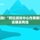 必看教程“微乐河南麻将小程序万能挂免费版”其实确实有挂