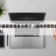 邵阳市最新疫情多少例了（邵阳市新型肺炎疫情最新）