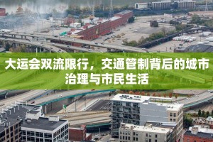 德阳广元限行政策解析，背景、措施与市民应对指南
