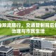 德阳广元限行政策解析，背景、措施与市民应对指南