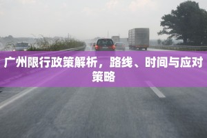 广州限行政策解析，路线、时间与应对策略