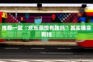 推荐一款“欢乐茶馆有挂吗”其实确实有挂