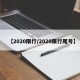【2020限行/2020限行尾号】