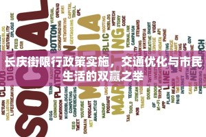 长庆街限行政策实施，交通优化与市民生活的双赢之举