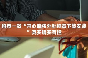 教程辅助!“微乐免费房间开挂下载”其实确实有挂