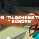 推荐一款“开心麻将外卦神器下载安装”其实确实有挂
