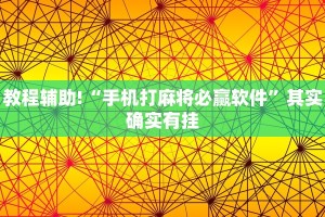 教程辅助!“手机打麻将必赢软件”其实确实有挂