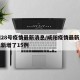 咸阳28号疫情最新消息/咸阳疫情最新消息今天新增了15例