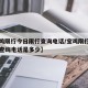 【宝鸡限行今日限行查询电话/宝鸡限行今日限行查询电话是多少】