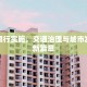汕头限行实施，交通治理与城市发展的新篇章