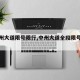 【中州大道限号限行,中州大道全段限号不限】