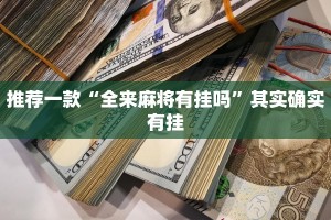 推荐一款“全来麻将有挂吗”其实确实有挂