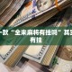 必看教程“欢乐茶馆可以开挂吗”其实确实有挂