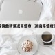 湖南疫情最新情况常德市（湖南常德疫情最新数据）