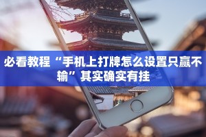 必看教程“手机上打牌怎么设置只赢不输”其实确实有挂