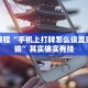 必看教程“手机上打牌怎么设置只赢不输”其实确实有挂