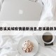 【慈溪关城疫情最新消息,慈溪最新发布】