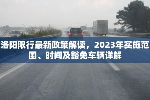 洛阳限行最新政策解读，2023年实施范围、时间及豁免车辆详解