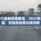 洛阳限行最新政策解读，2023年实施范围、时间及豁免车辆详解