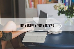 限行变停行/限行变了吗