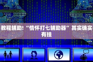教程辅助!“情怀打七辅助器”其实确实有挂