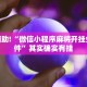 教程辅助!“微信小程序麻将开挂免费软件”其实确实有挂