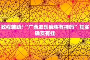 教程辅助!“天天爱蚌埠麻将有挂吗”其实确实有挂