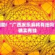 教程辅助!“微乐自建房怎么提高胜率”其实确实有挂