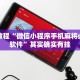 必看教程“微信小程序手机麻将必赢神软件”其实确实有挂