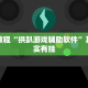 必看教程“微乐免费房间是怎么开挂的”其实确实有挂