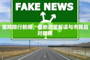 宝鸡限行新闻，最新政策解读与市民应对指南