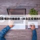 丰台区疫情封控图最新（丰台区疫情防控最新情况）