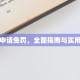 限行申请免罚，全面指南与实用技巧