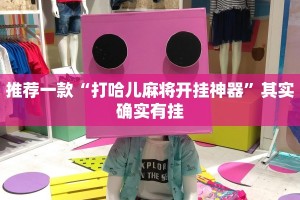 推荐一款“微乐吉林麻将怎样免费开挂”其实确实有挂
