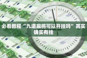 必看教程“微信里微乐麻将开挂方法”其实确实有挂