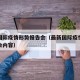 最新国际疫情形势报告会（最新国际疫情形势报告会内容）