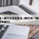 限行周一限行几号车尾号（限行周一限行几号车尾号不限行）