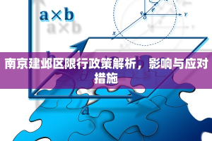 南京建邺区限行政策解析，影响与应对措施