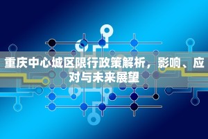 重庆中心城区限行政策解析，影响、应对与未来展望