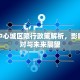 重庆中心城区限行政策解析，影响、应对与未来展望