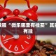 必看教程“微乐哪里有挂买”其实确实有挂