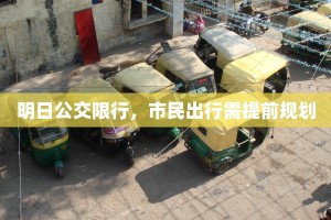 明日公交限行，市民出行需提前规划