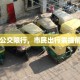 明日公交限行，市民出行需提前规划