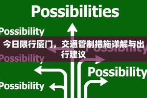 今日限行厦门，交通管制措施详解与出行建议