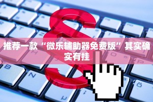 推荐一款“微乐辅助器免费版”其实确实有挂