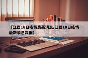 【江西18日疫情最新消息/江西18日疫情最新消息数据】