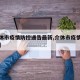 【介休市疫情防控通告最新,介休市疫情防控政策】