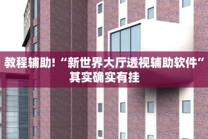 推荐一款“微乐麻将开挂会被发现吗”其实确实有挂